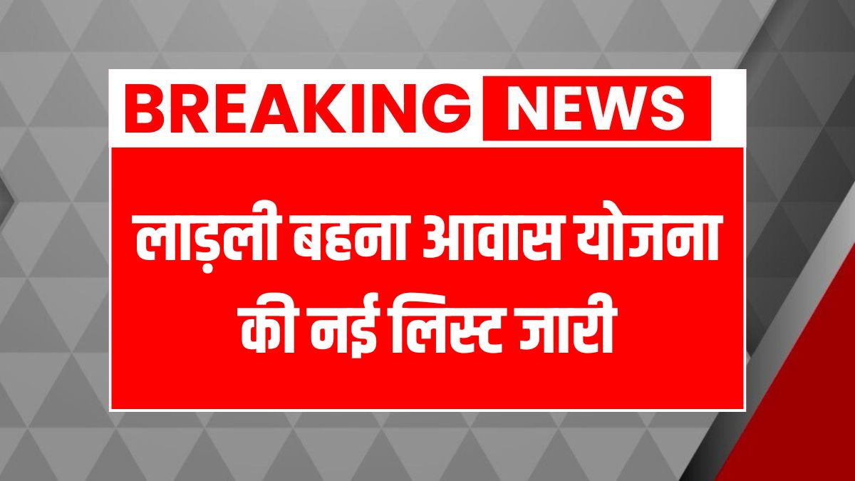 Ladli Behna Awas Yojana List